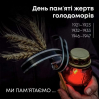 Альбом: День пам'яті жертв Голодомору