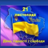 Альбом: 21 листопада - День Гідності та Свободи в Україні 