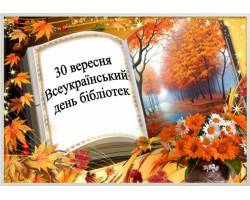 Наприкінці вересня осінь дарує нам золото падолисту, різнобарв’я кольорів і своє неповторне свято – Всеукраїнський день бібліотек.