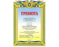 Відзнака учителя фізичної культури Нововодолазького ліцею #3 Сергія Тиндика.
