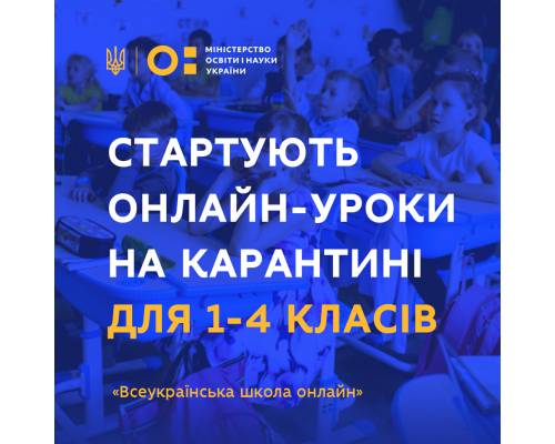 У вівторок, 28 квітня, “Всеукраїнська школа онлайн” розпочинає трансляцію уроків для дітей 1-4 класів.