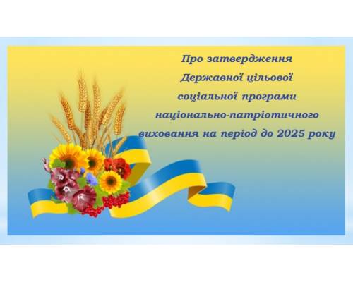 Затверджено першу в Україні Державну цільову соціальну програму національно-патріотичного виховання на період до 2025 року