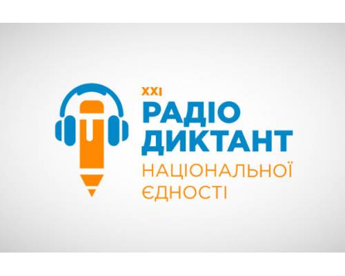 ХХІ Всеукраїнський радіодиктант національної єдності