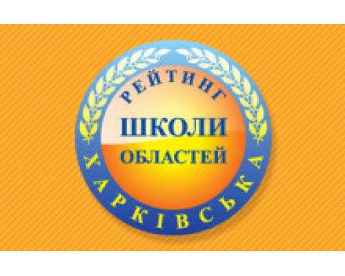 Рейтинг шкіл Харківської області за підсумками НМТ 2023 року