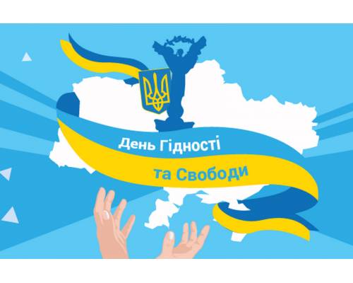 21 листопада - День Гідності та Свободи в Україні 