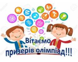 Переможці олімпіади з української мови та літератури